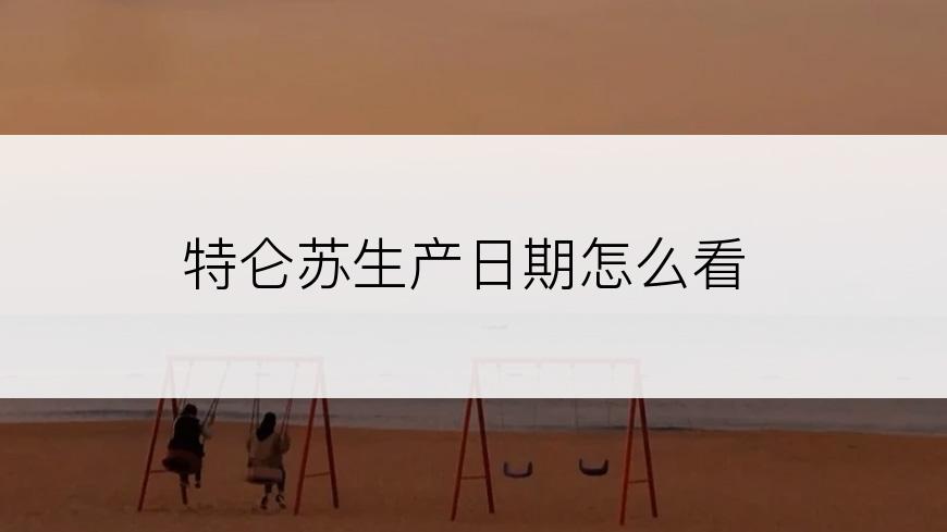 特仑苏生产日期怎么看