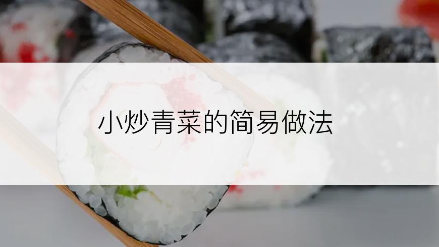 小炒青菜的简易做法