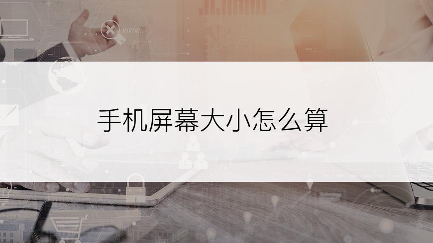 手机屏幕大小怎么算