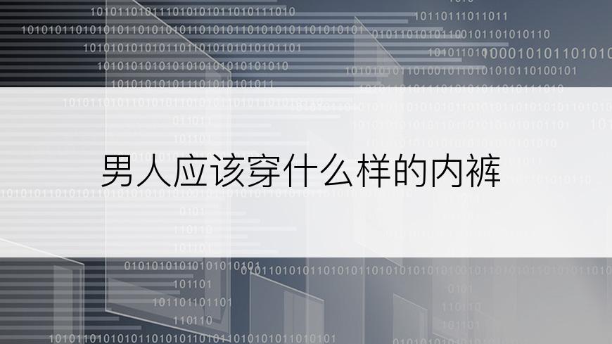男人应该穿什么样的内裤