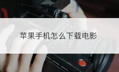 苹果手机怎么下载电影