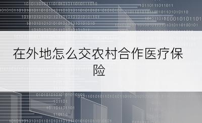 在外地怎么交农村合作医疗保险