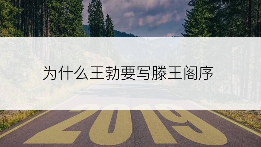 为什么王勃要写滕王阁序