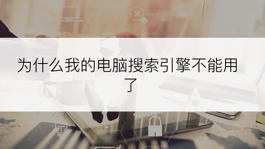为什么我的电脑搜索引擎不能用了