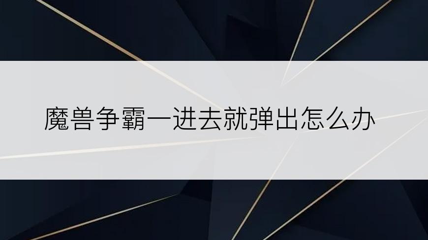 魔兽争霸一进去就弹出怎么办