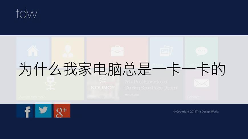 为什么我家电脑总是一卡一卡的