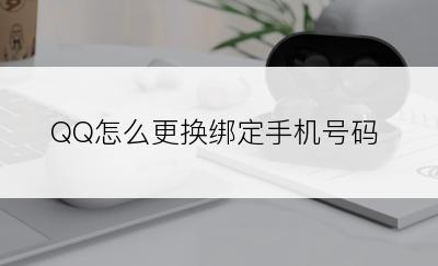 QQ怎么更换绑定手机号码