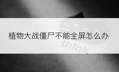 植物大战僵尸不能全屏怎么办