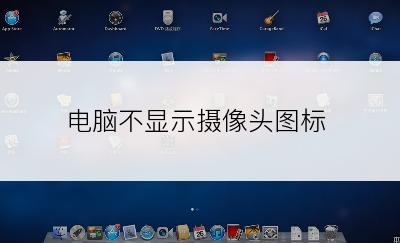 电脑不显示摄像头图标