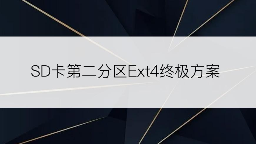 SD卡第二分区Ext4终极方案