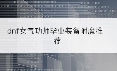 dnf女气功师毕业装备附魔推荐