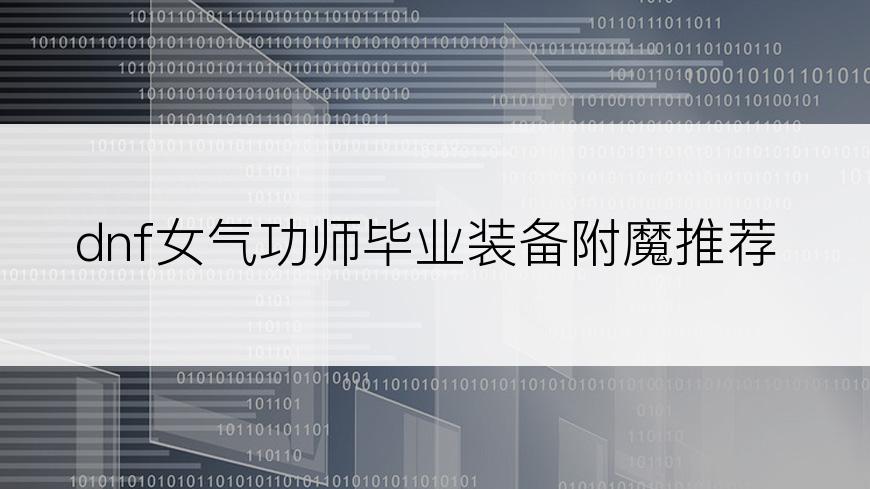 dnf女气功师毕业装备附魔推荐
