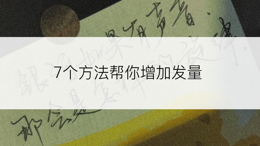 7个方法帮你增加发量