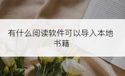 有什么阅读软件可以导入本地书籍