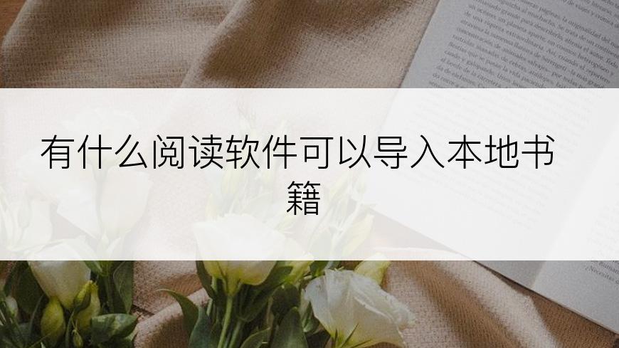有什么阅读软件可以导入本地书籍