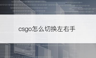 csgo怎么切换左右手