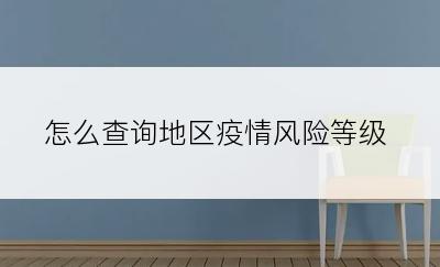 怎么查询地区疫情风险等级