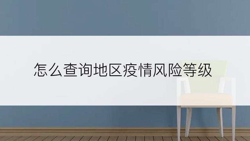 怎么查询地区疫情风险等级