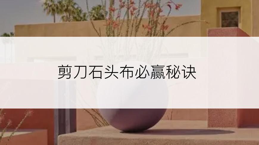 剪刀石头布必赢秘诀