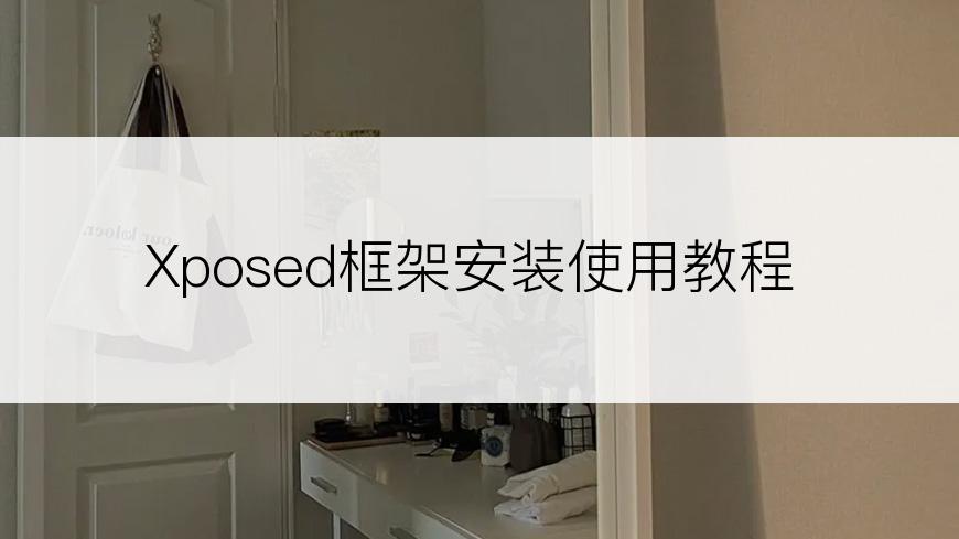 Xposed框架安装使用教程