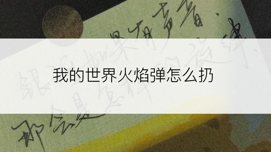 我的世界火焰弹怎么扔