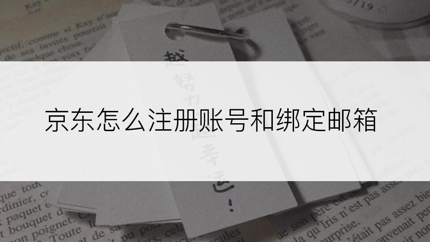 京东怎么注册账号和绑定邮箱