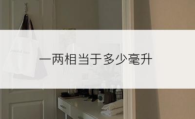 一两相当于多少毫升