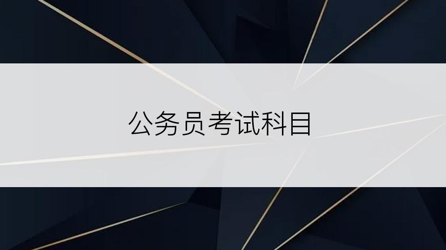 公务员考试科目