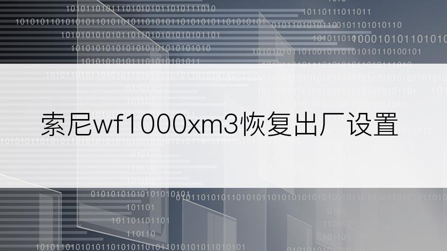索尼wf1000xm3恢复出厂设置