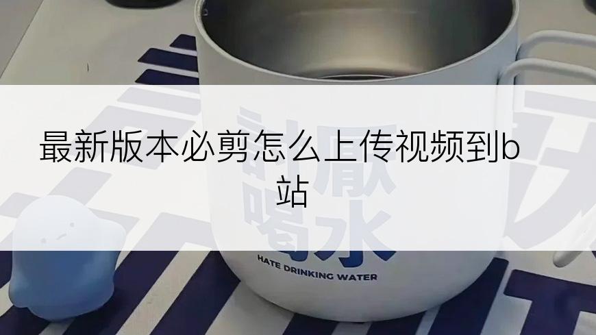最新版本必剪怎么上传视频到b站
