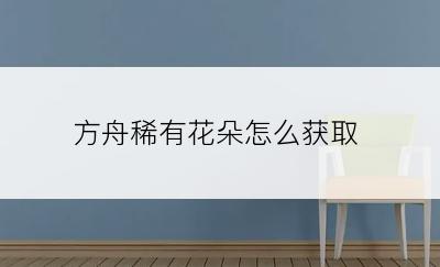 方舟稀有花朵怎么获取