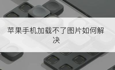 苹果手机加载不了图片如何解决