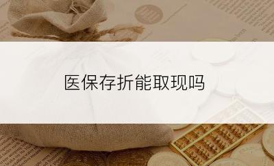医保存折能取现吗