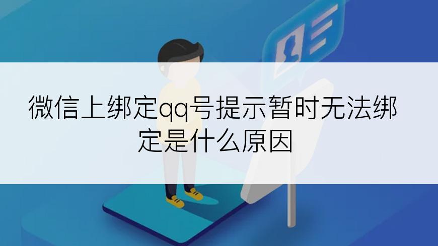 微信上绑定qq号提示暂时无法绑定是什么原因