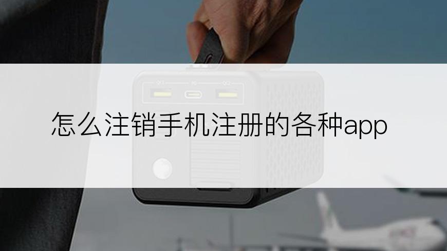 怎么注销手机注册的各种app