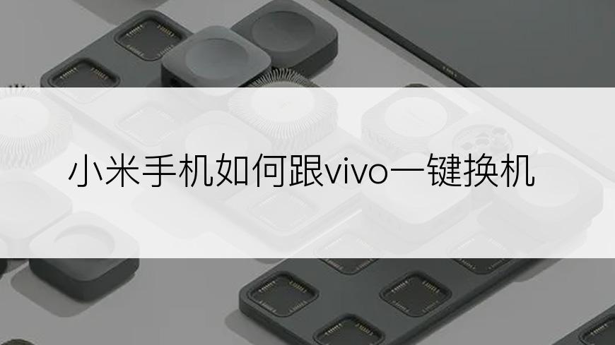 小米手机如何跟vivo一键换机
