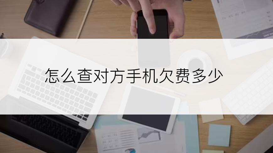怎么查对方手机欠费多少
