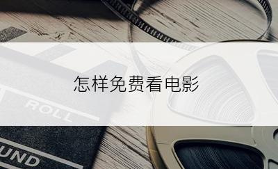 怎样免费看电影