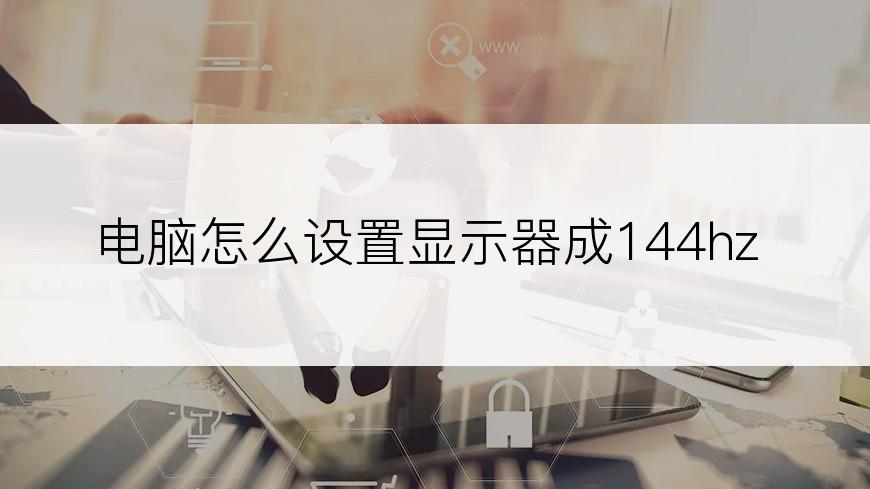 电脑怎么设置显示器成144hz