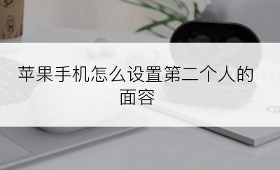 苹果手机怎么设置第二个人的面容