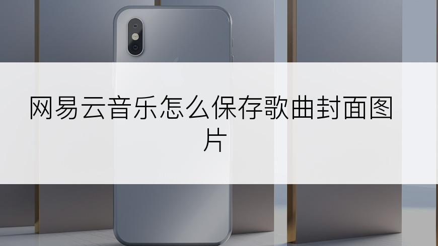 网易云音乐怎么保存歌曲封面图片