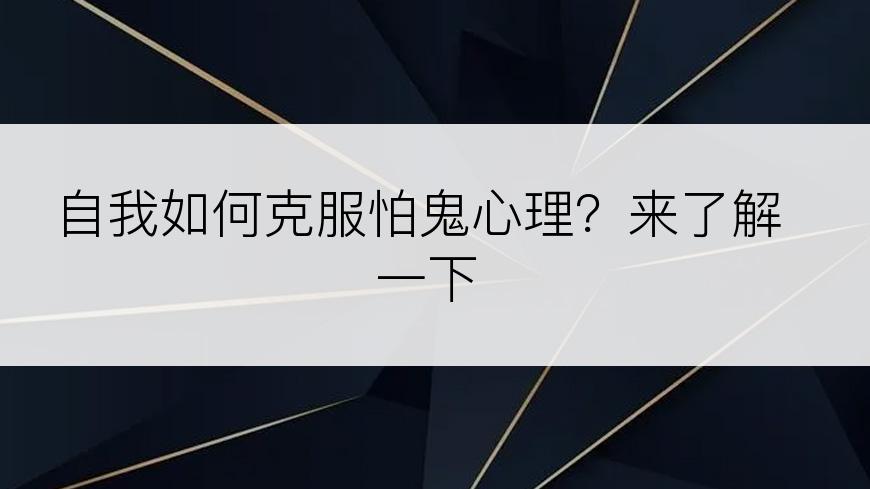 自我如何克服怕鬼心理？来了解一下