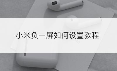 小米负一屏如何设置教程