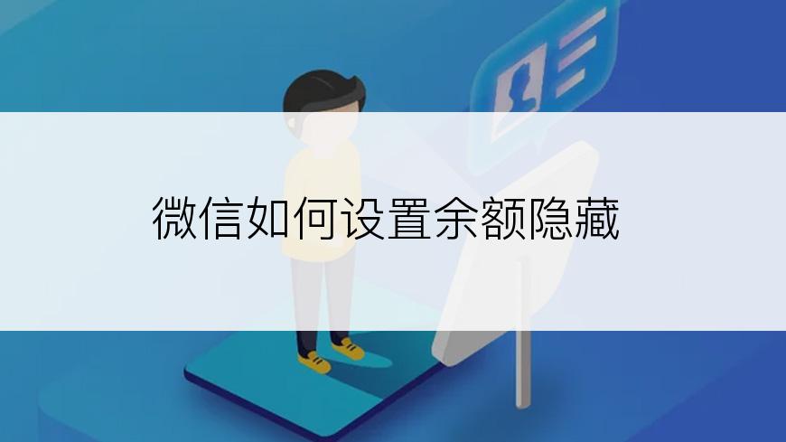 微信如何设置余额隐藏