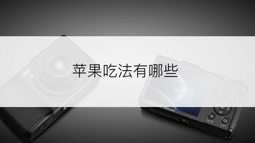 苹果吃法有哪些