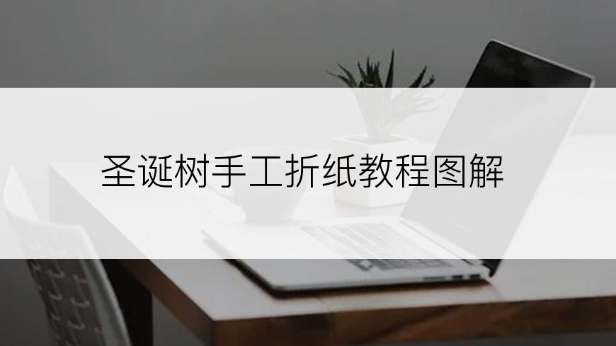 圣诞树手工折纸教程图解