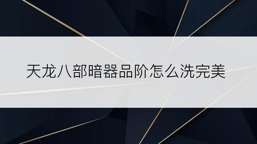 天龙八部暗器品阶怎么洗完美