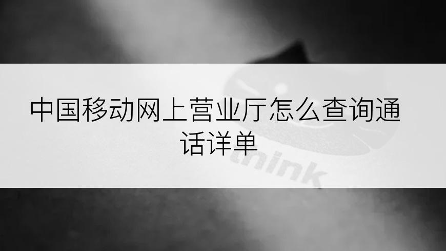 中国移动网上营业厅怎么查询通话详单