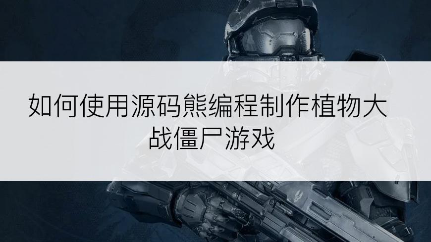 如何使用源码熊编程制作植物大战僵尸游戏