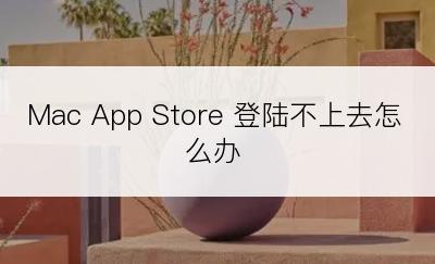 Mac App Store 登陆不上去怎么办